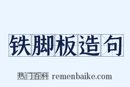 铁脚板造句是什么意思的图片